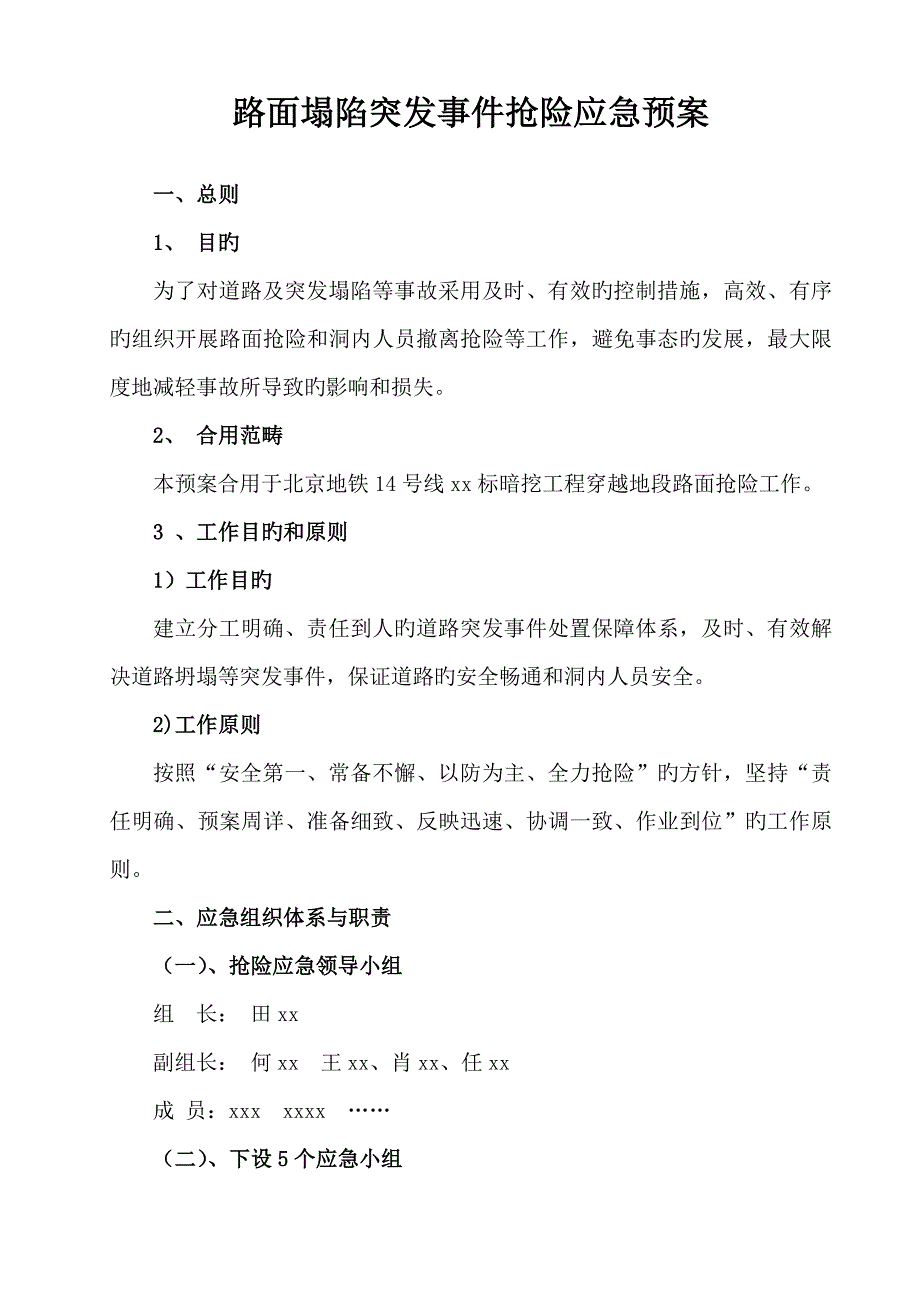 路面塌陷突发事故应急预案.doc_第1页