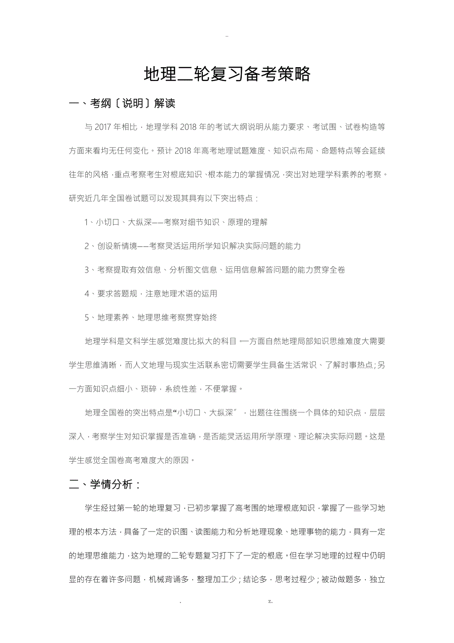高三地理二轮备考计划.doc_第1页