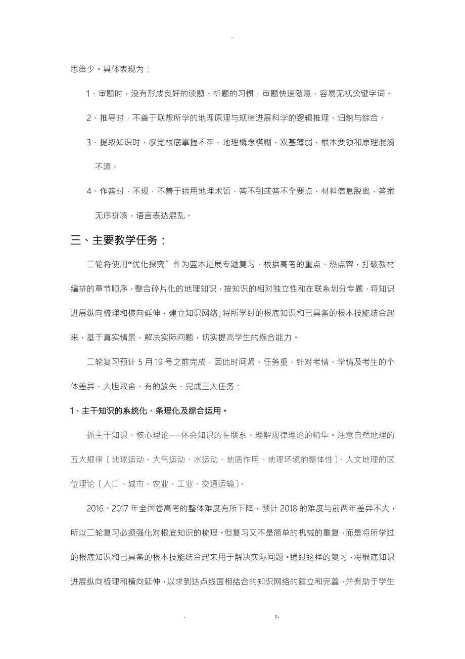 高三地理二轮备考计划.doc_第2页