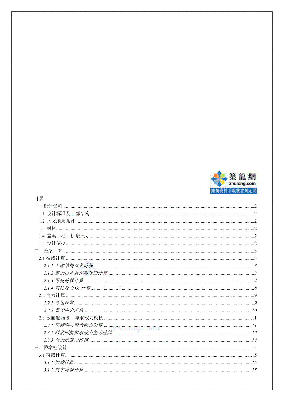 钻孔灌注桩双柱式桥墩的计算secret.doc_第1页