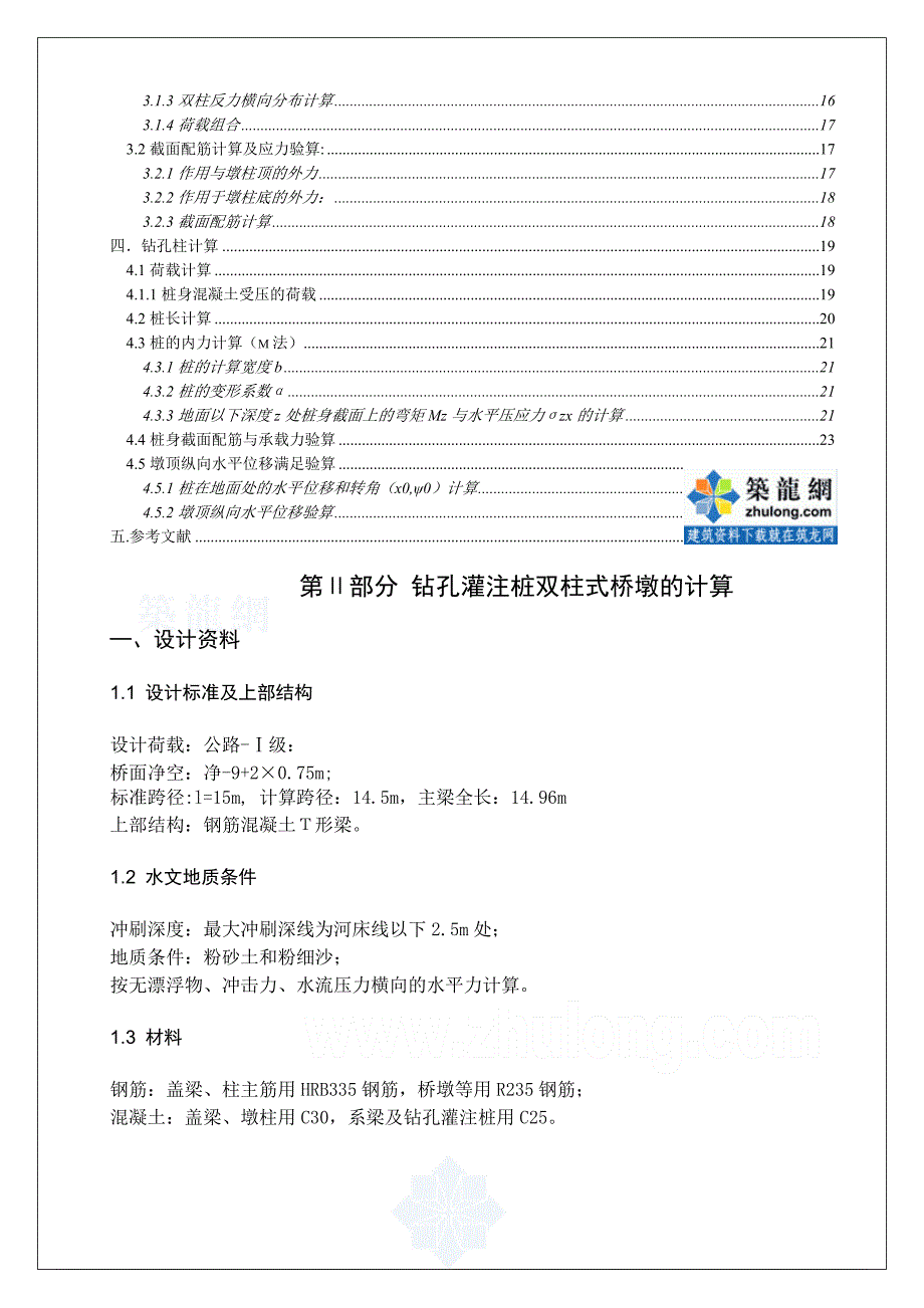 钻孔灌注桩双柱式桥墩的计算secret.doc_第2页