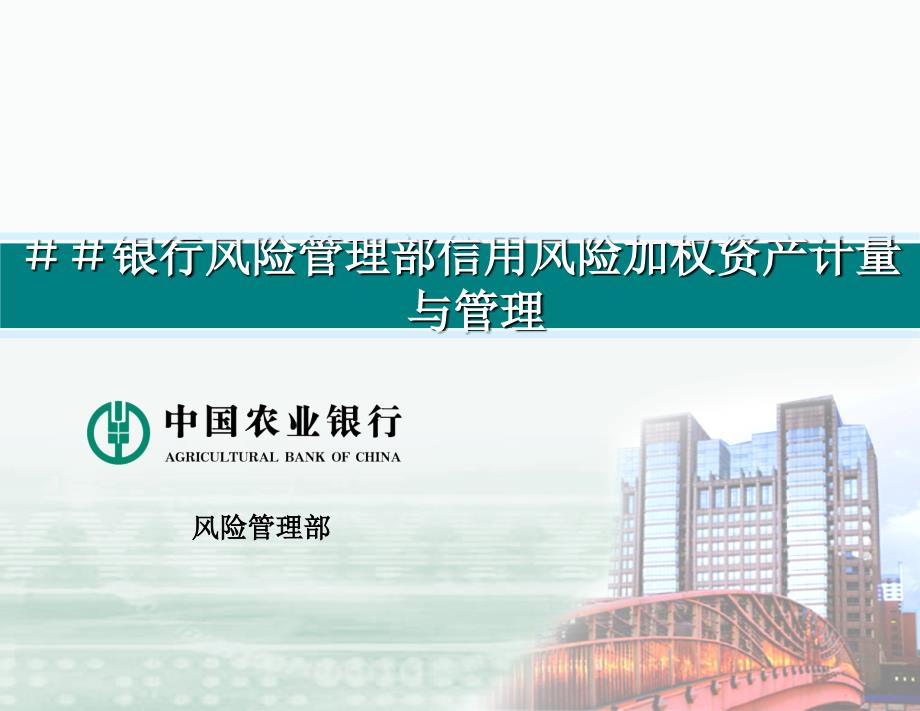 银行RWA计量与管理讲稿风险管理部信用风险加权资产计量与管理.ppt_第1页