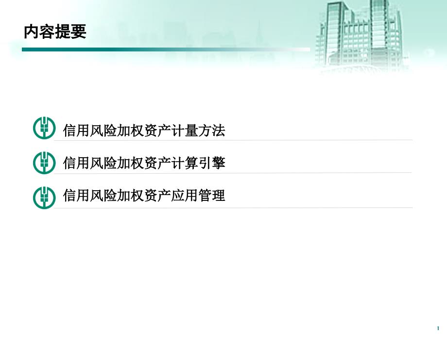 银行RWA计量与管理讲稿风险管理部信用风险加权资产计量与管理.ppt_第2页