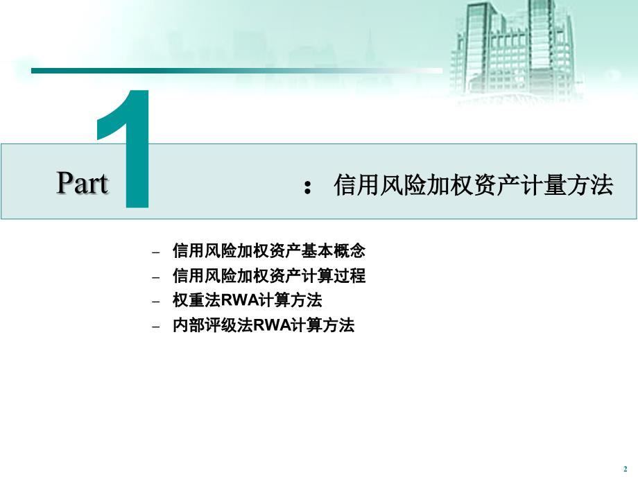 银行RWA计量与管理讲稿风险管理部信用风险加权资产计量与管理.ppt_第3页