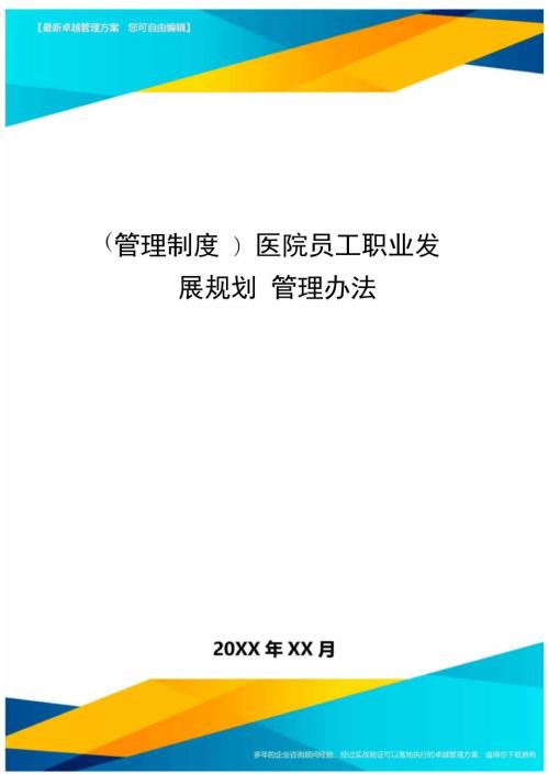 管理制度医院员工职业发展规划管理办法.doc