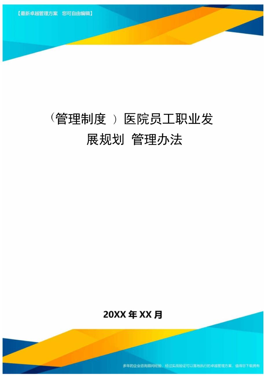 管理制度医院员工职业发展规划管理办法.doc_第1页