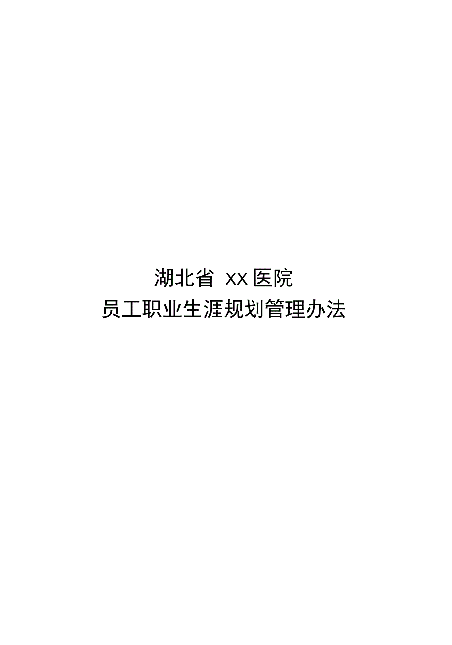 管理制度医院员工职业发展规划管理办法.doc_第2页