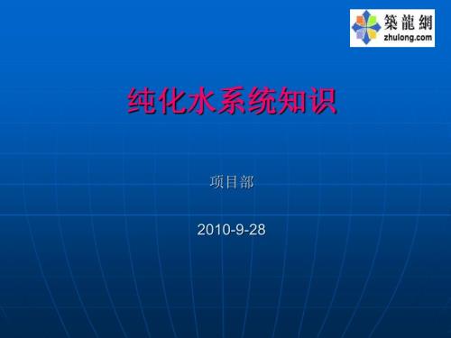 纯化水系统培训PPT课件.ppt