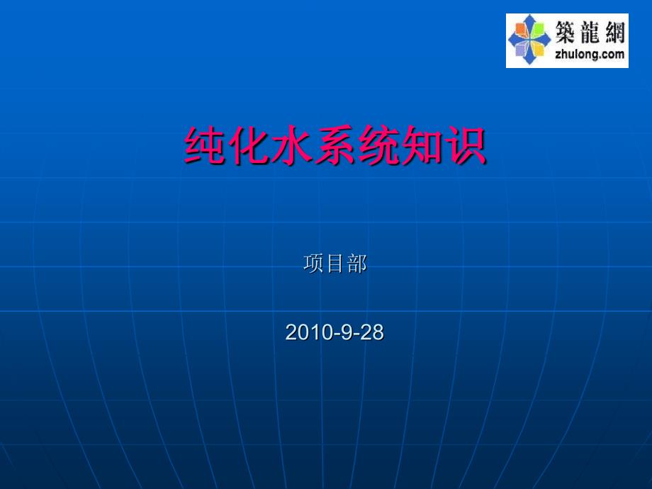 纯化水系统培训PPT课件.ppt_第1页