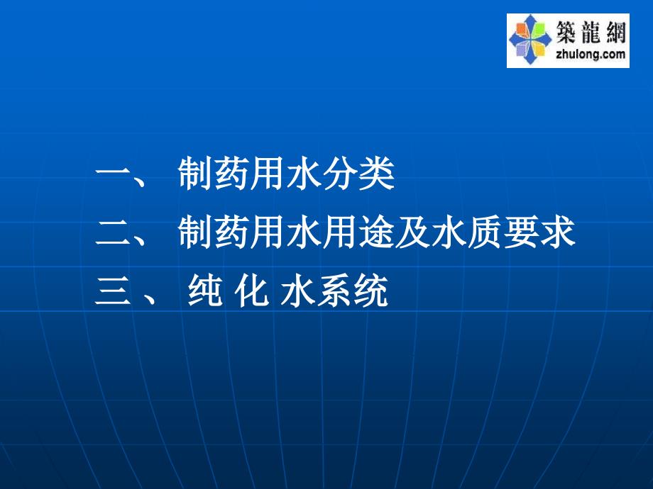 纯化水系统培训PPT课件.ppt_第2页