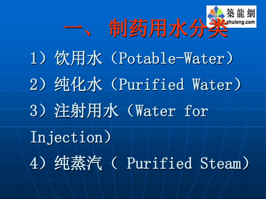 纯化水系统培训PPT课件.ppt_第3页