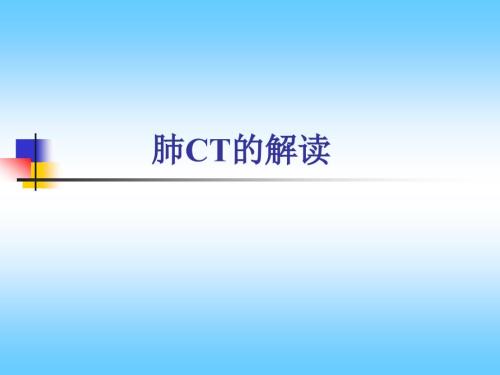 肺CT的解读PPT课件.ppt