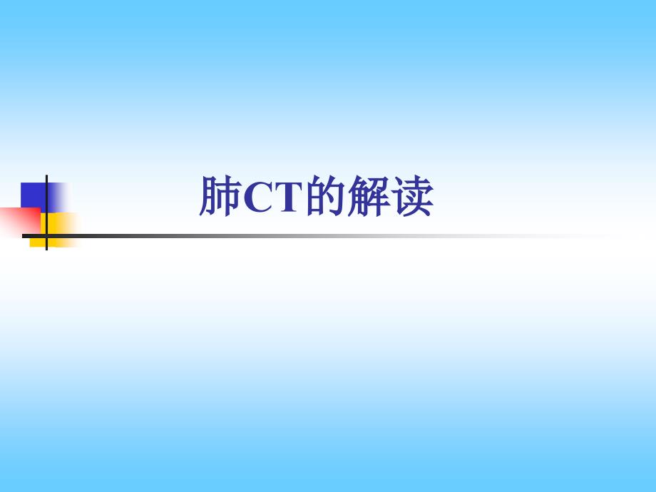 肺CT的解读PPT课件.ppt_第1页