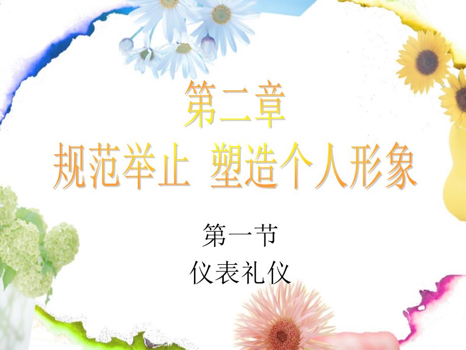 礼仪规范之规范举止塑造个人形象.ppt_第1页