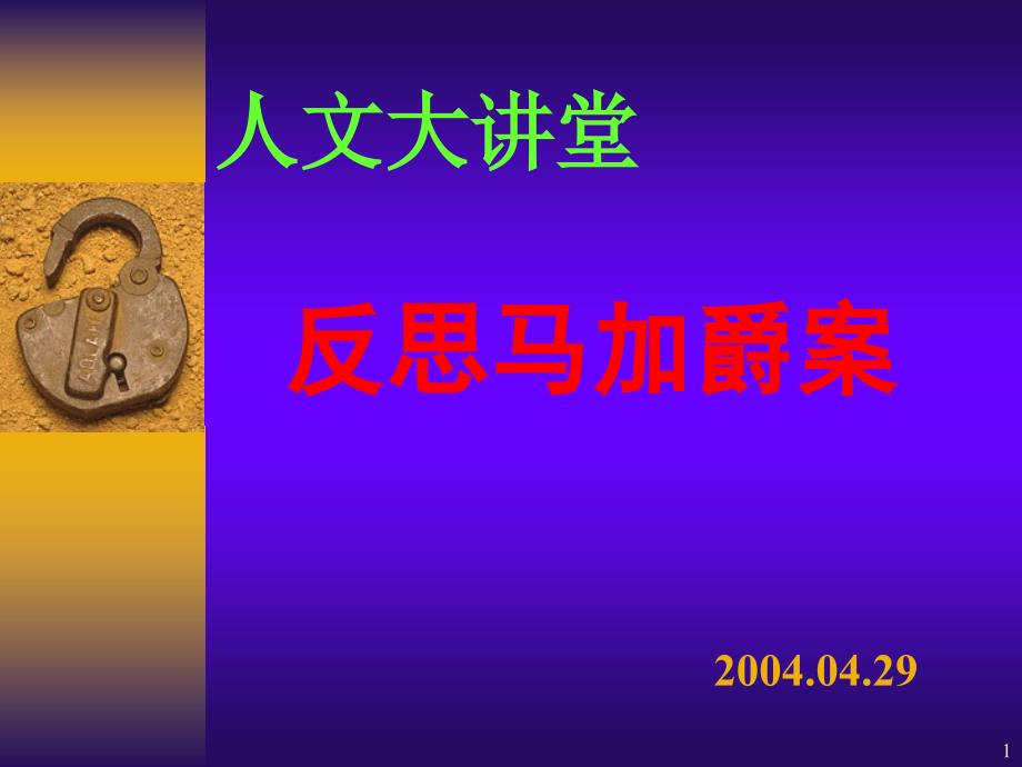 马加爵课件.ppt_第1页