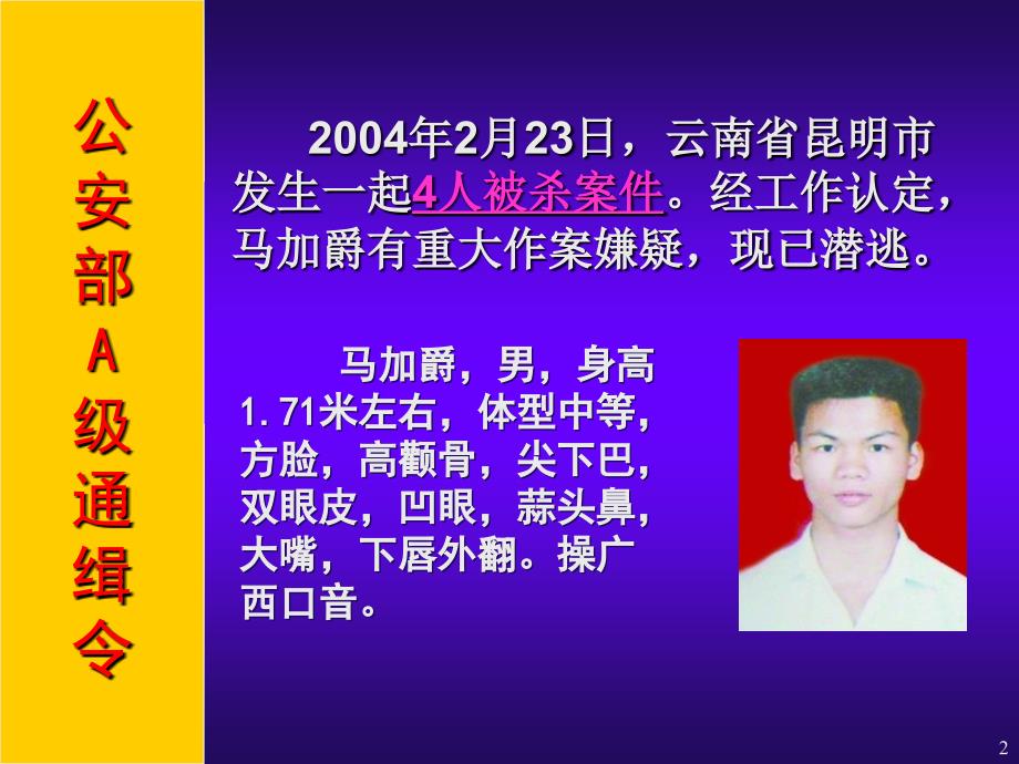 马加爵课件.ppt_第2页