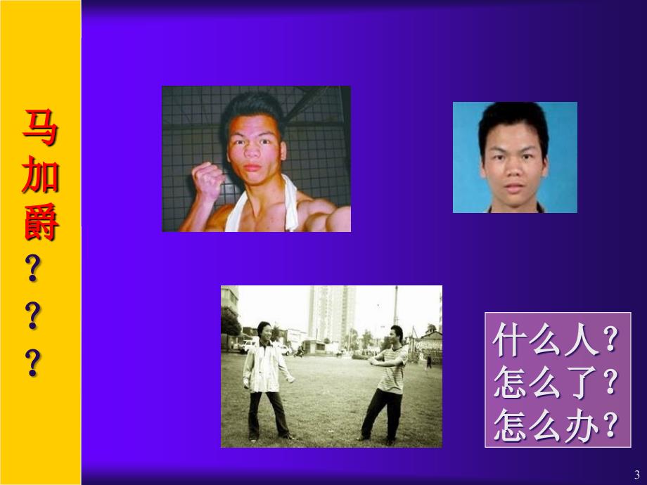 马加爵课件.ppt_第3页