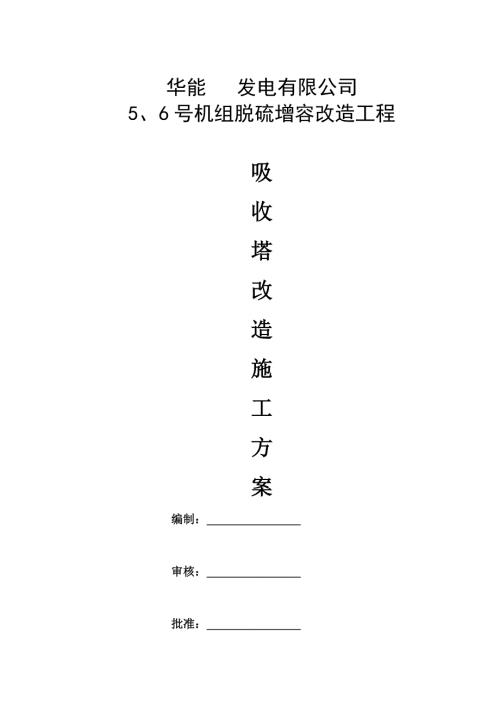 脱硫装置增容改造吸收塔改造施工方案项目.doc