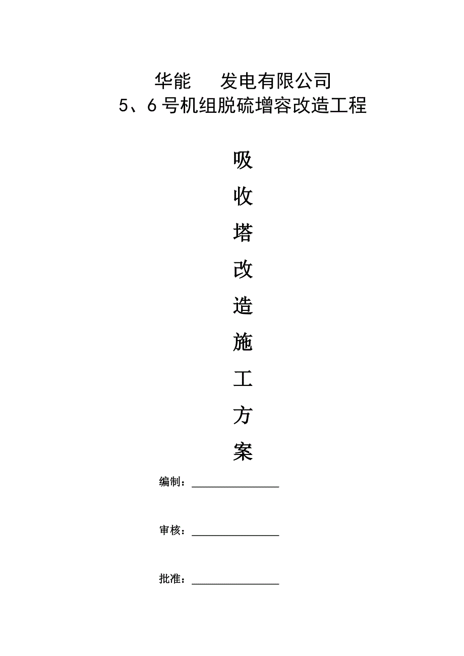 脱硫装置增容改造吸收塔改造施工方案项目.doc_第1页