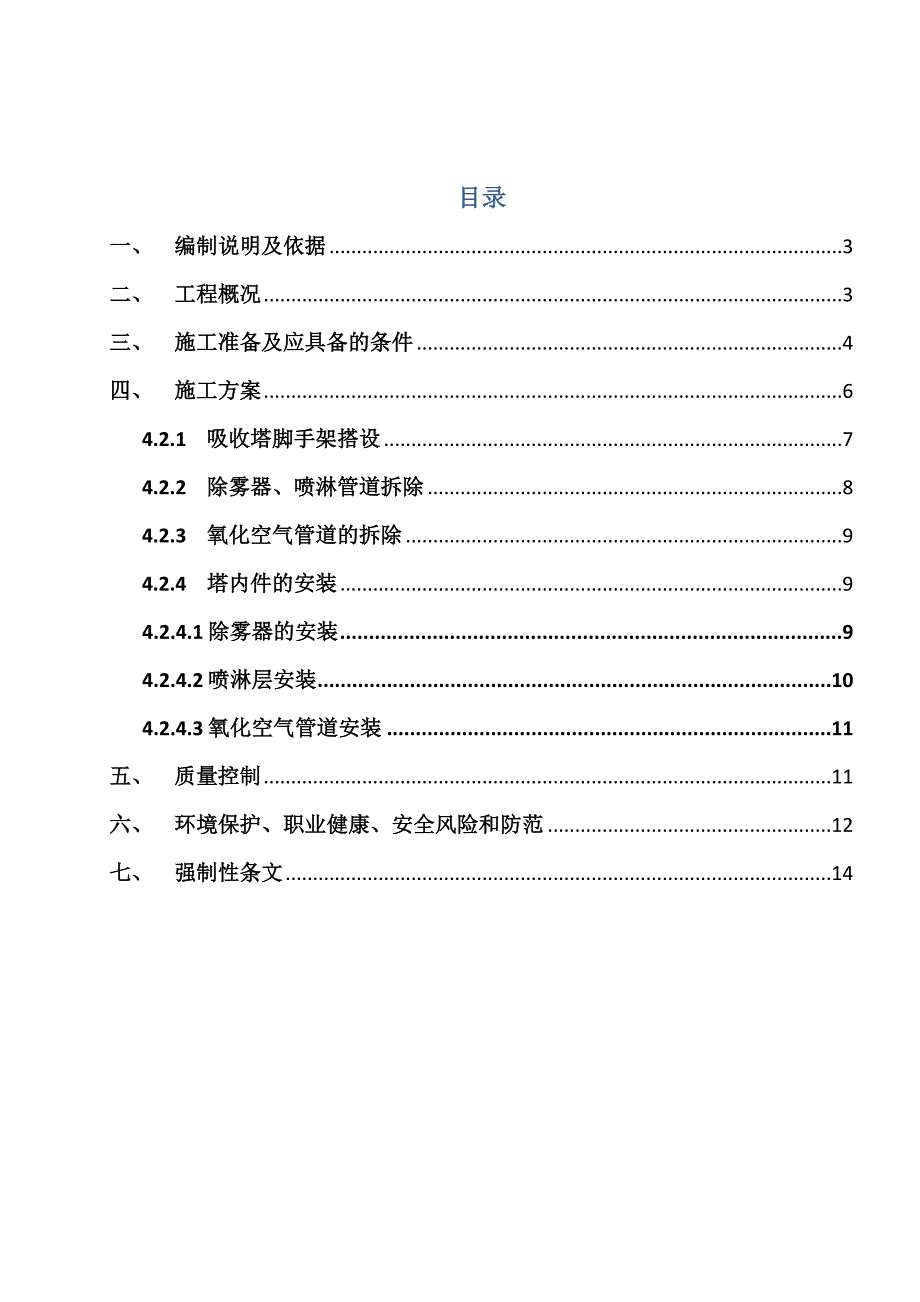 脱硫装置增容改造吸收塔改造施工方案项目.doc_第2页
