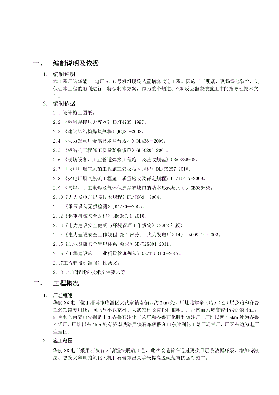 脱硫装置增容改造吸收塔改造施工方案项目.doc_第3页