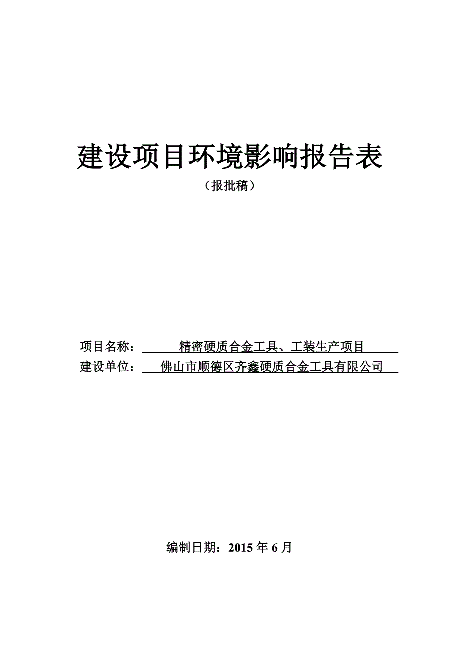 精密硬质合金工具工装生产项目环评报告表.doc_第1页