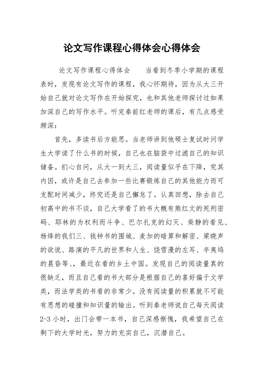 论文写作课程心得体会心得体会.docx_第1页