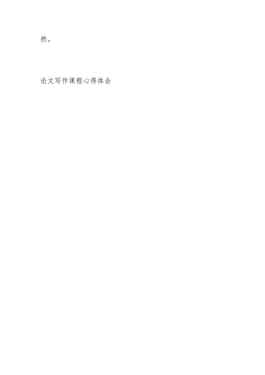 论文写作课程心得体会心得体会.docx_第3页