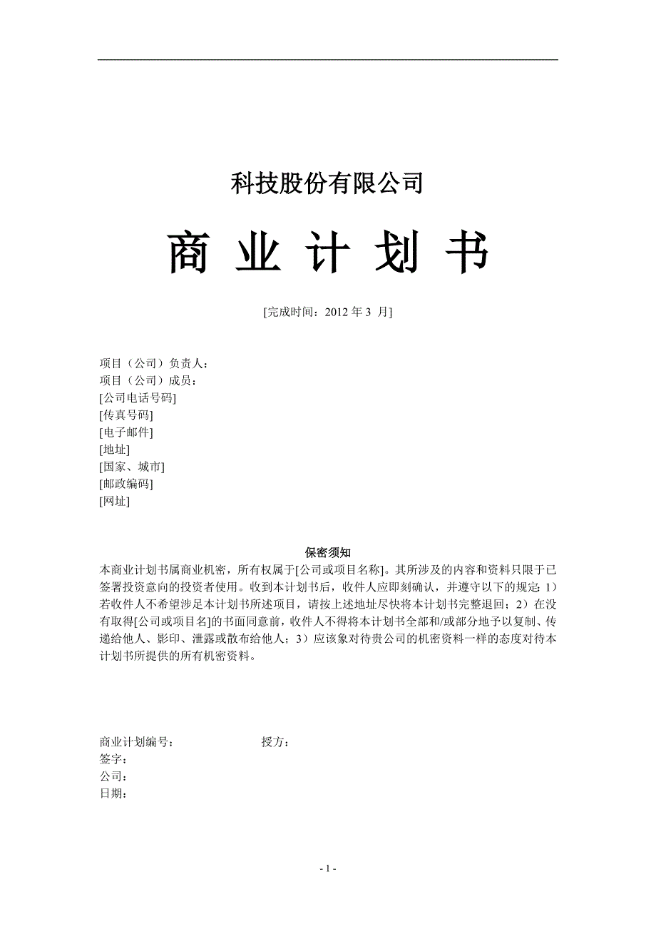 科技公司商业计划书.doc_第1页