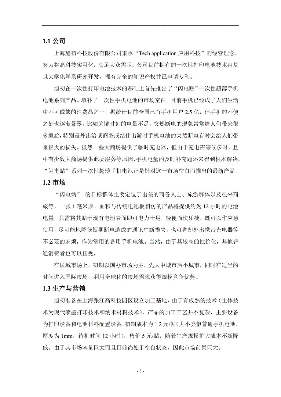 科技公司商业计划书.doc_第3页