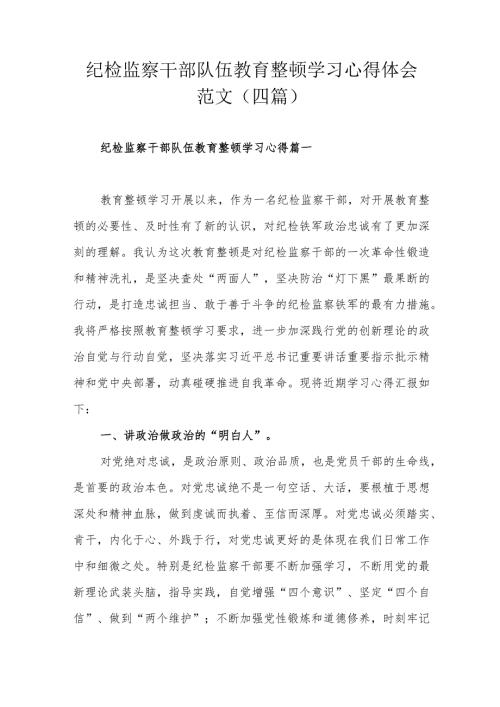 纪检监察干部队伍教育整顿学习心得体会范文四篇.docx