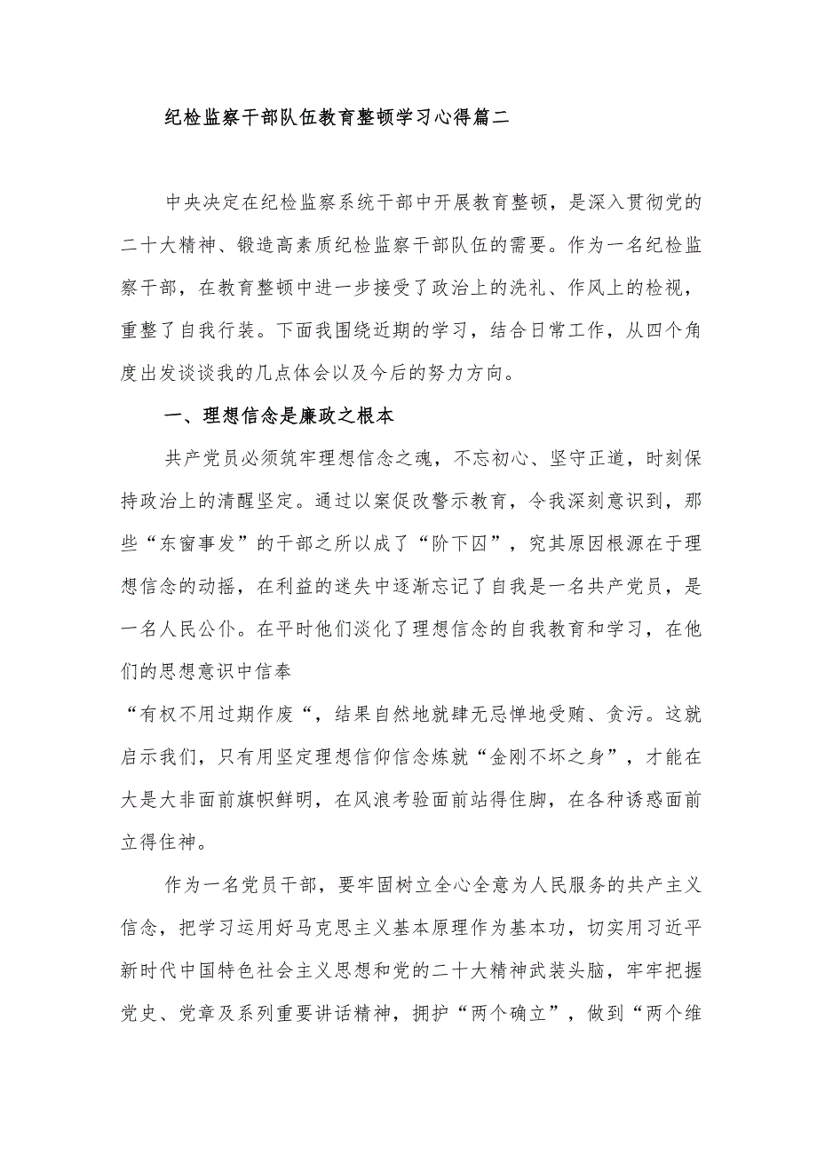 纪检监察干部队伍教育整顿学习心得体会范文四篇.docx_第3页