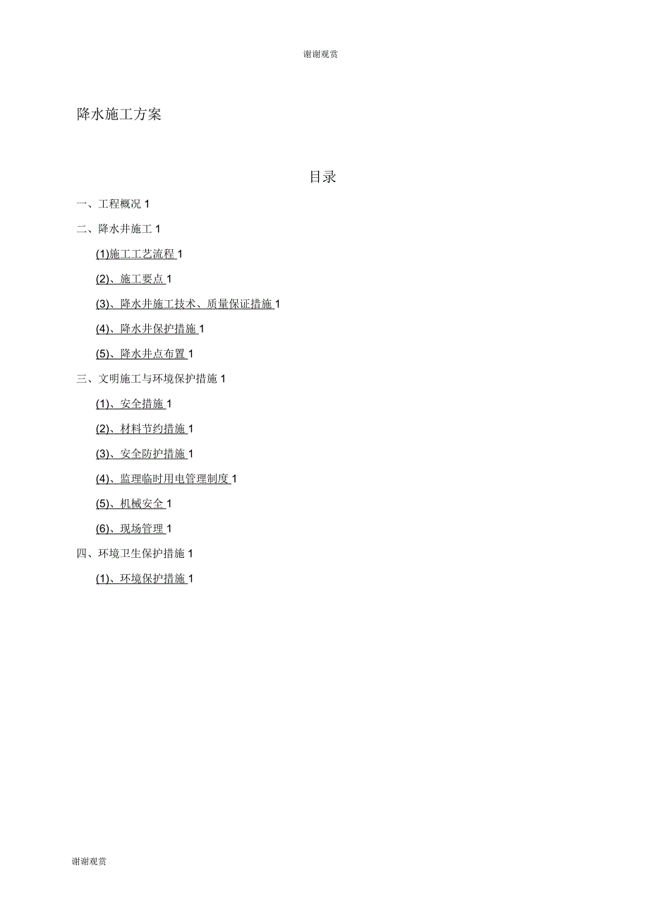 降水施工方案.docx_第1页