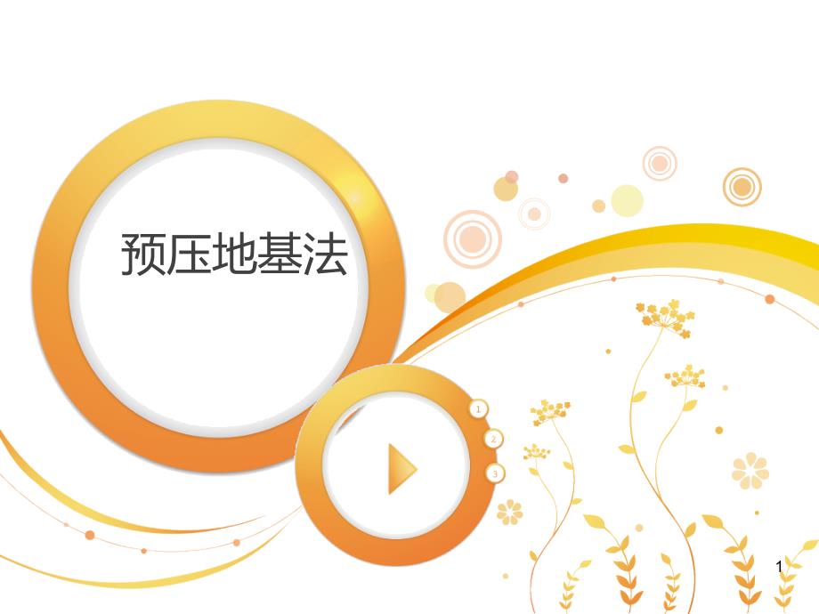 预压地基法PPT课件.ppt_第1页