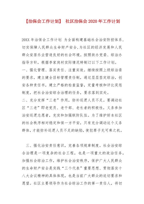 精编治保会工作计划社区治保会2020年工作计划.docx