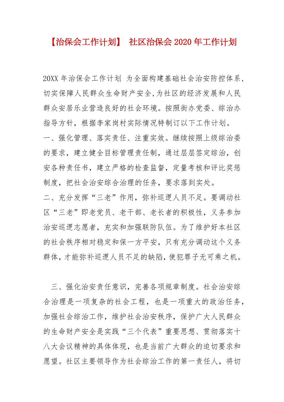 精编治保会工作计划社区治保会2020年工作计划.docx_第1页