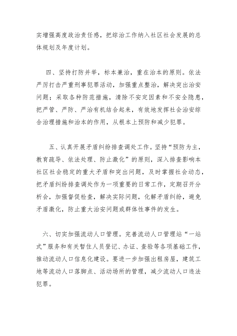 精编治保会工作计划社区治保会2020年工作计划.docx_第2页