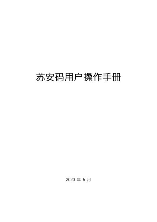 苏安码操作手册.docx