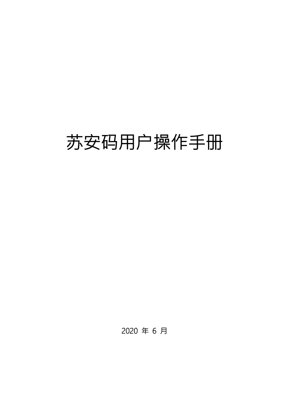 苏安码操作手册.docx_第1页