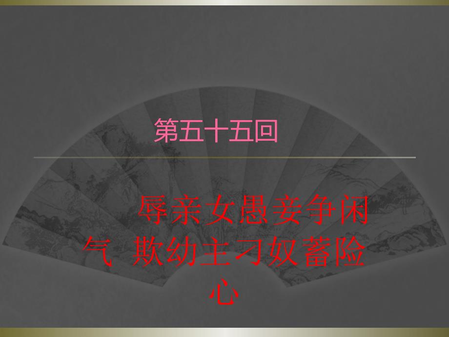 红楼梦5556回课件.pptx_第1页