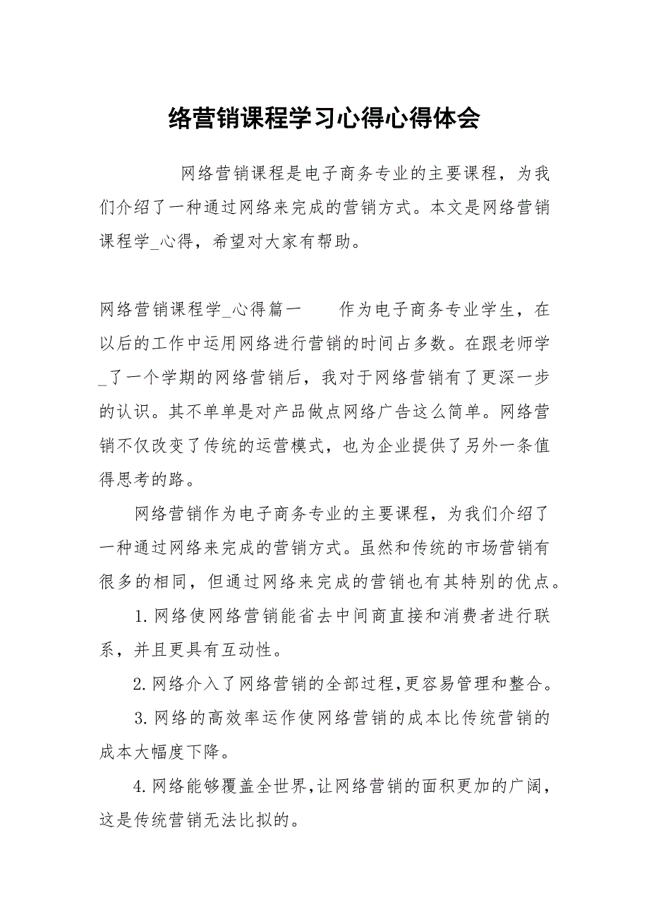 络营销课程学习心得.docx_第1页
