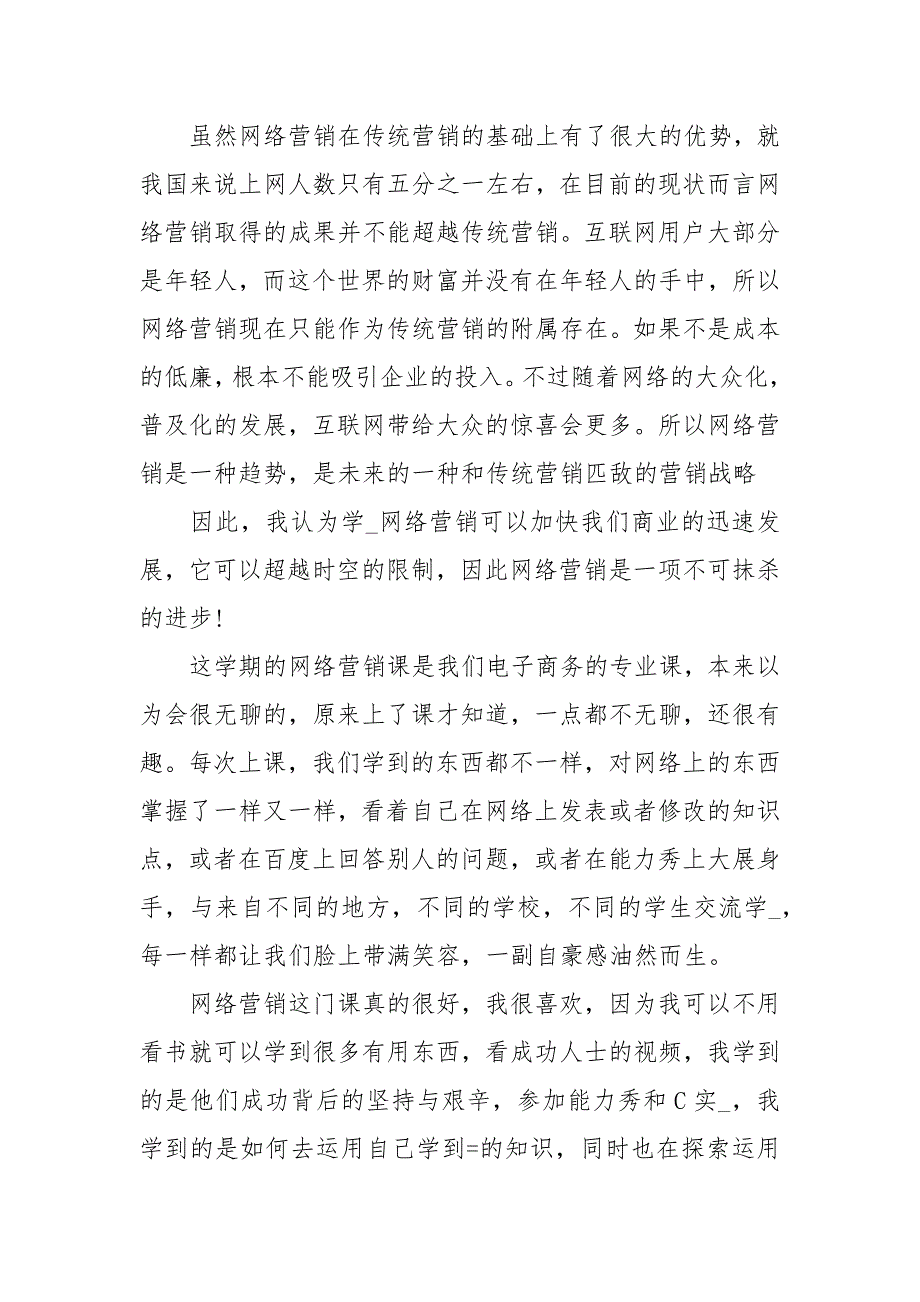络营销课程学习心得.docx_第2页