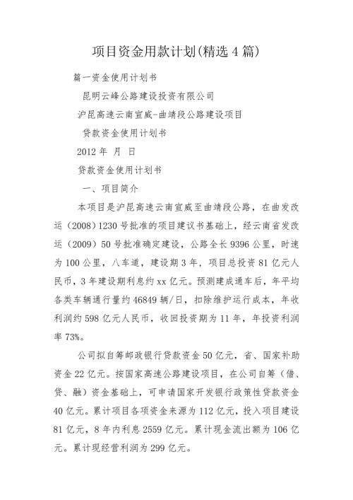 项目资金用款计划精选4篇.doc