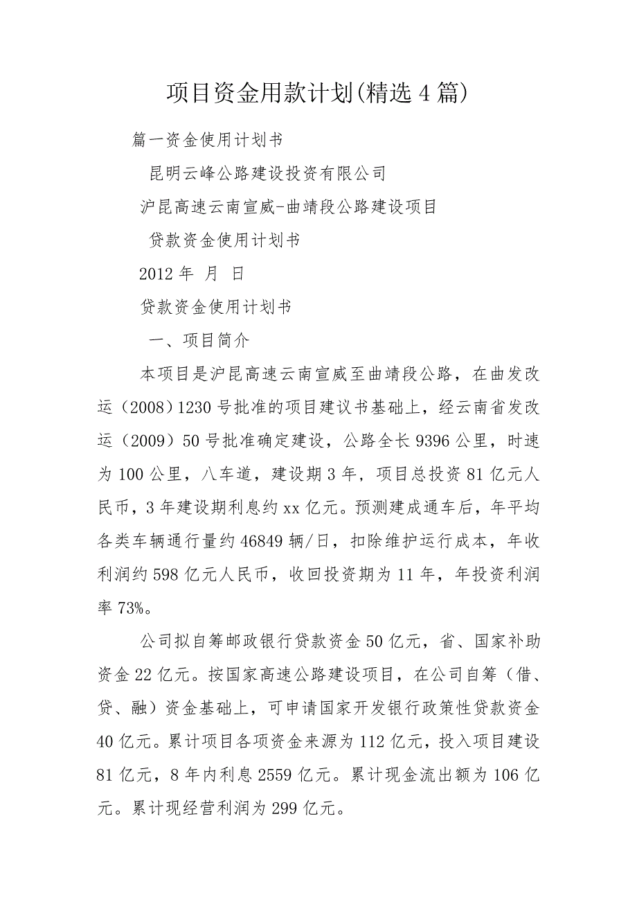 项目资金用款计划精选4篇.doc_第1页