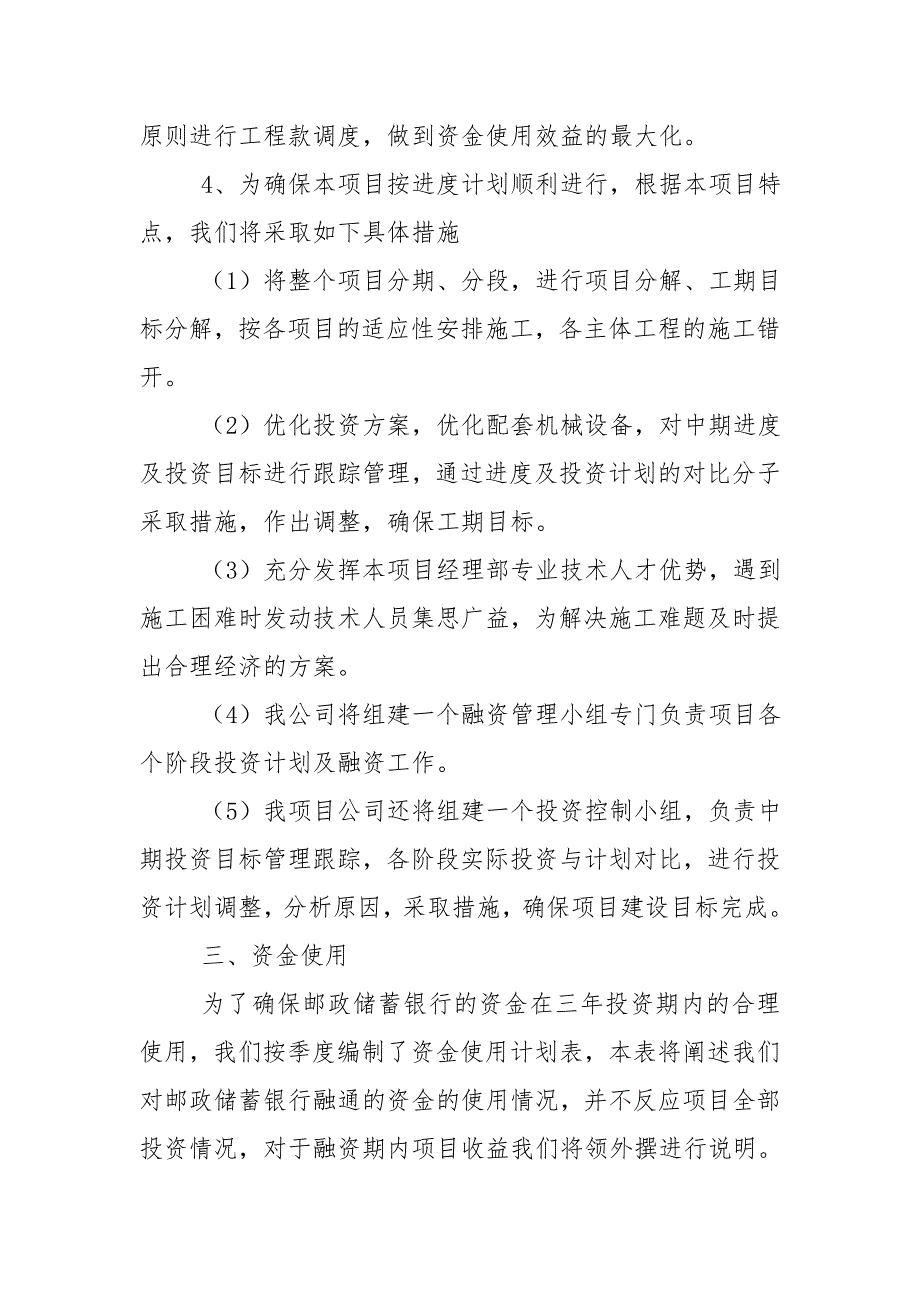 项目资金用款计划精选4篇.doc_第3页