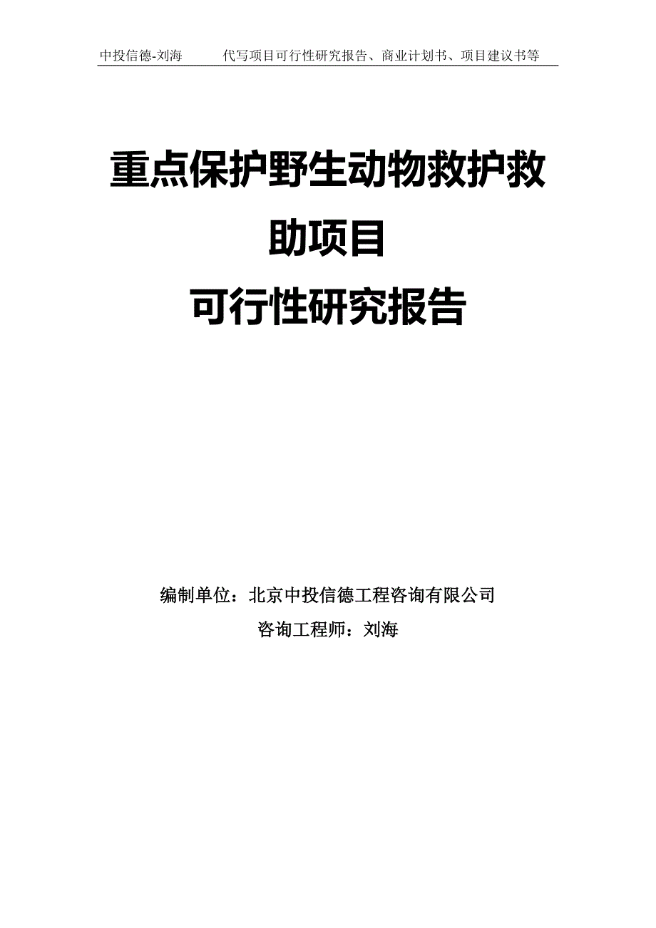 重点保护野生动物救护救助项目可行性研究报告模板拿地申请立项.doc_第1页