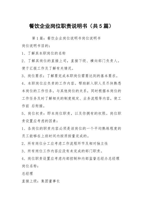 餐饮企业岗位职责说明书共5篇.docx