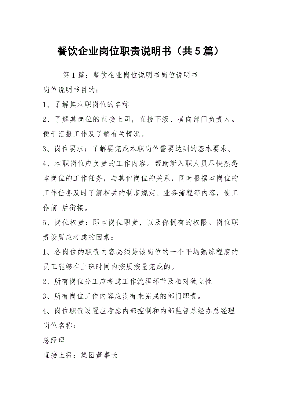 餐饮企业岗位职责说明书共5篇.docx_第1页