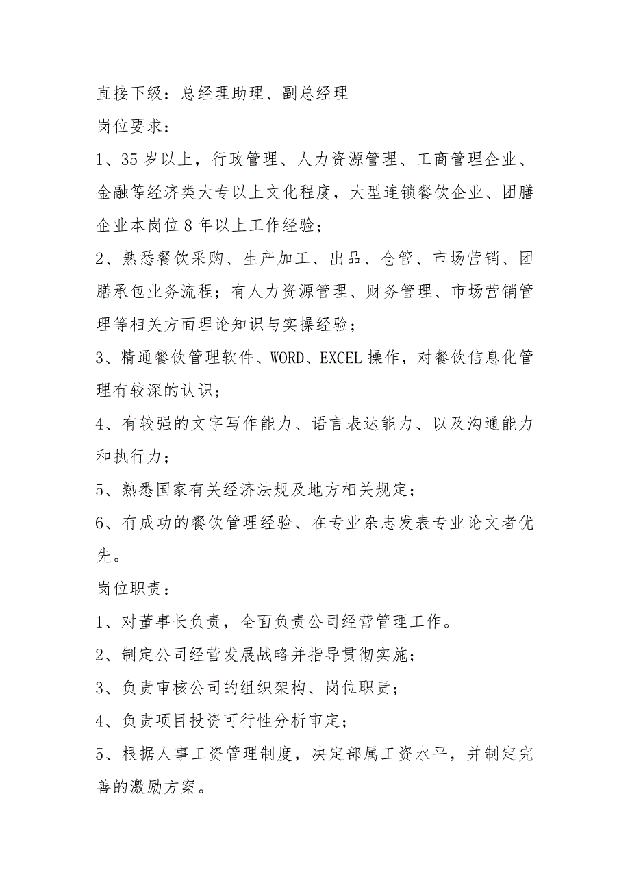 餐饮企业岗位职责说明书共5篇.docx_第2页