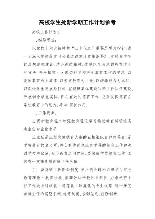 高校学生处新学期工作计划参考.doc